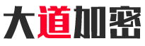大道加密